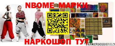 марки nbome Жуковский